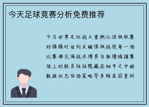 今天足球竞赛分析免费推荐