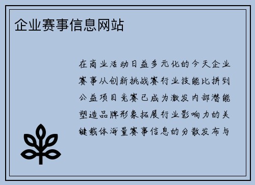 企业赛事信息网站