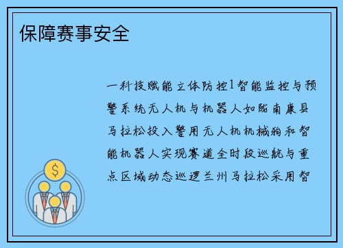 保障赛事安全