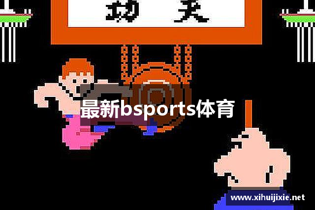 最新bsports体育